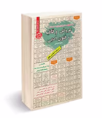 کتاب استخدامی عروض و قافیه و فنون ادبی