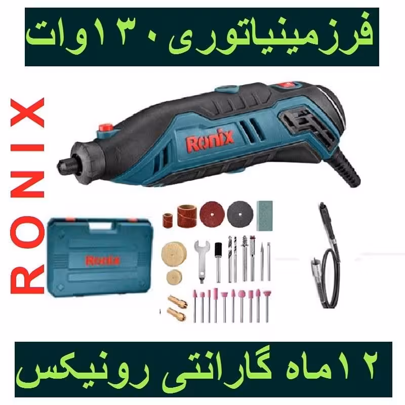 کیت فرز برقی مینیاتوری 130 وات 3403 رونیکس با کارت گارانتی رونیکس