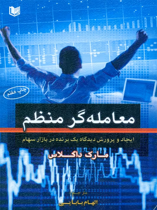 معامله‌گر منظم داگلاس بابایی آراد کتاب