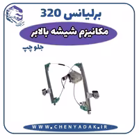 مکانیزم شیشه بالابر جلو چپ برلیانس H320