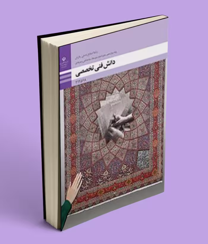 کتاب درسی دانش فنی تخصصی دوازدهم صنایع دستی فرش