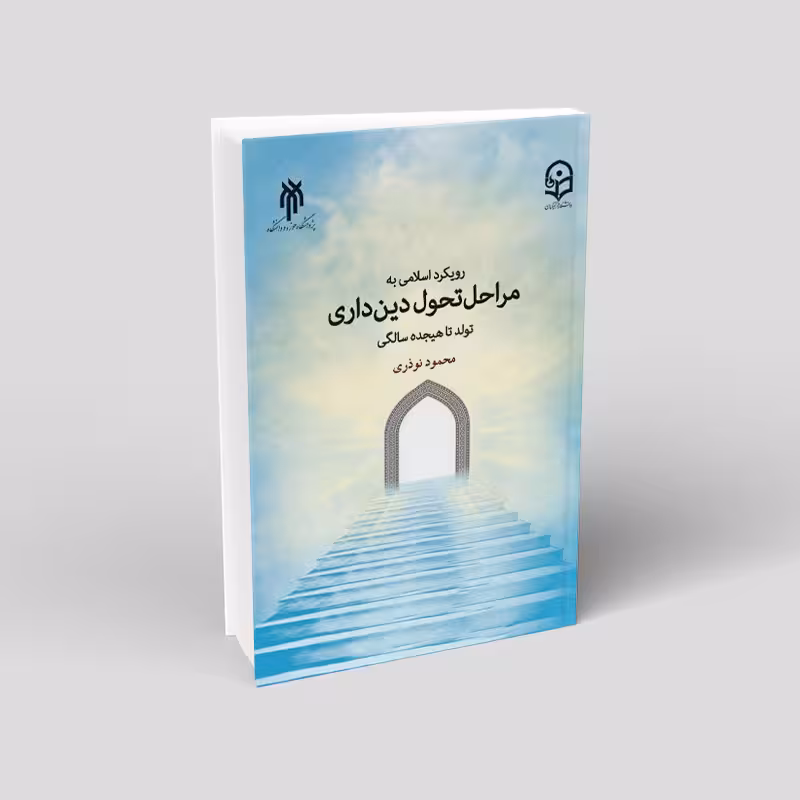 رویکرد اسلامی به مراحل تحول دینداری