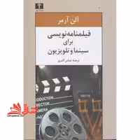 فیلمنامه نویسی برای سینما و تلویزیون - فروشگاه کتاب اشراق