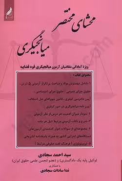 محشای مختصر میانجیگری