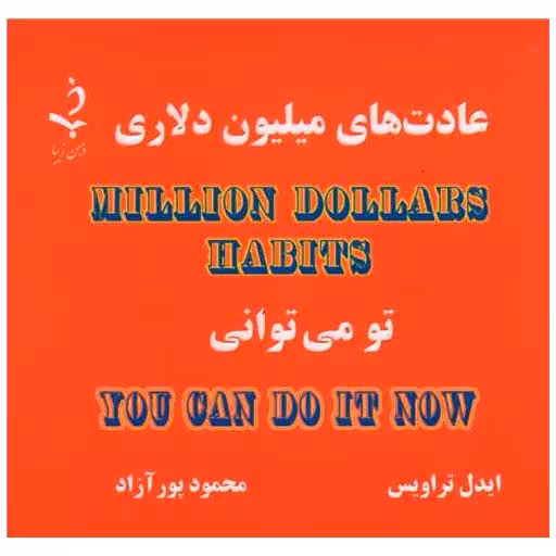 کتاب عادت های میلیون دلاری (جیبی) اثر ایدل تراویس