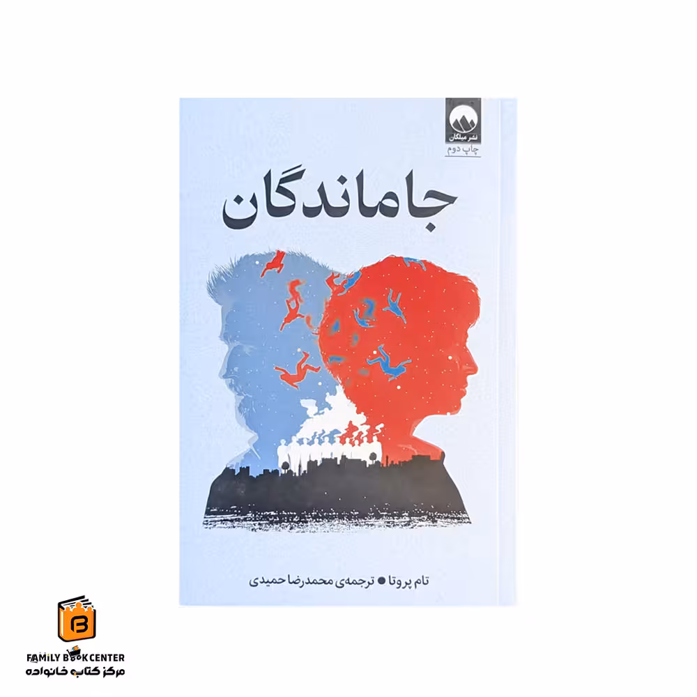 کتاب جاماندگان