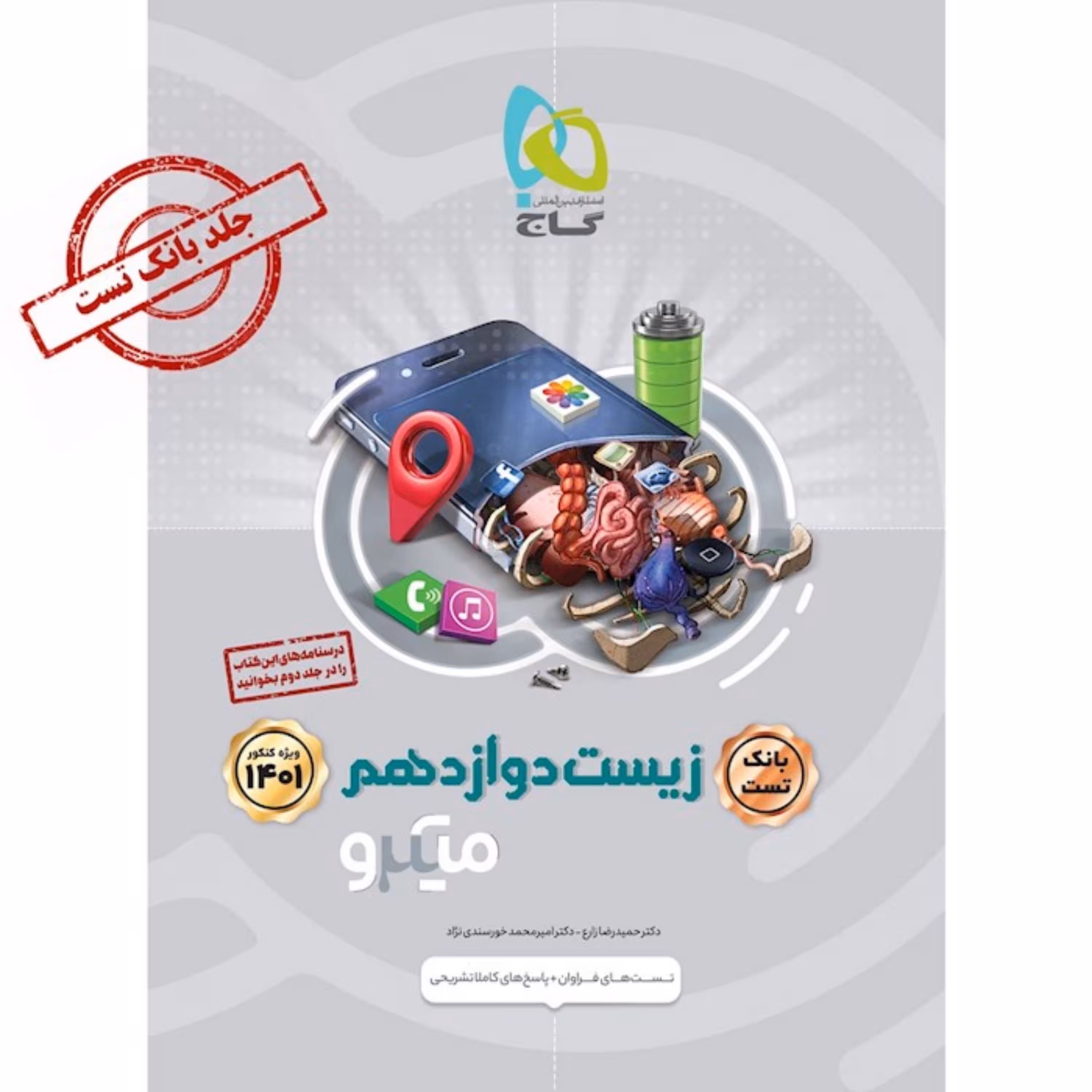 کتاب زیست شناسی دوازدهم تجربی جلد بانک تست سری میکرو طبقه بندی کنکور 1401