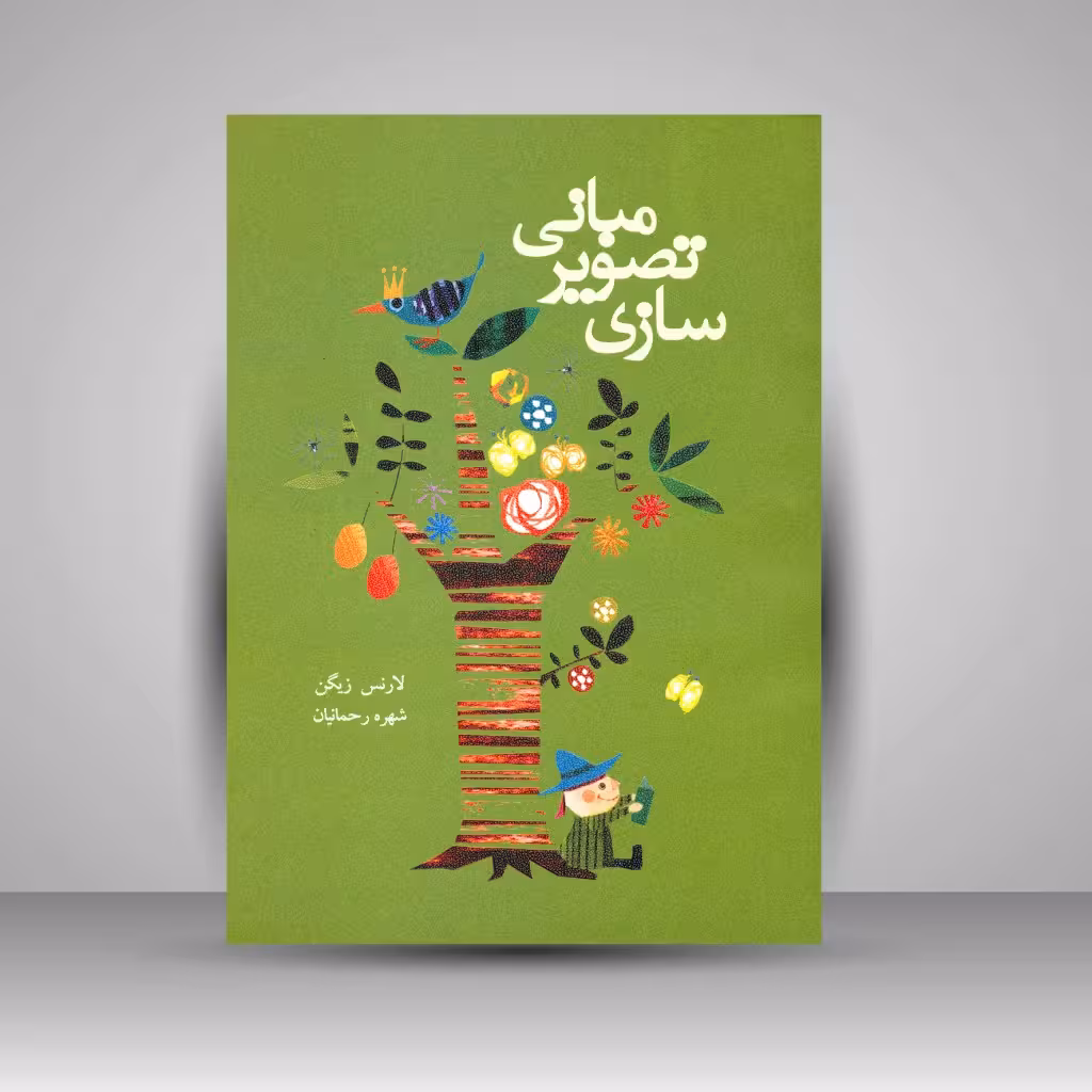 مبانی تصویرسازی