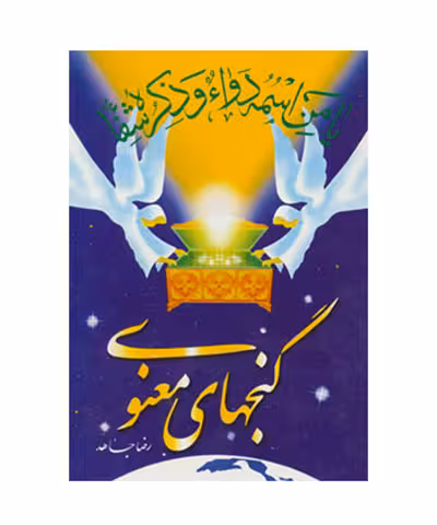 کتاب گنج های معنویی