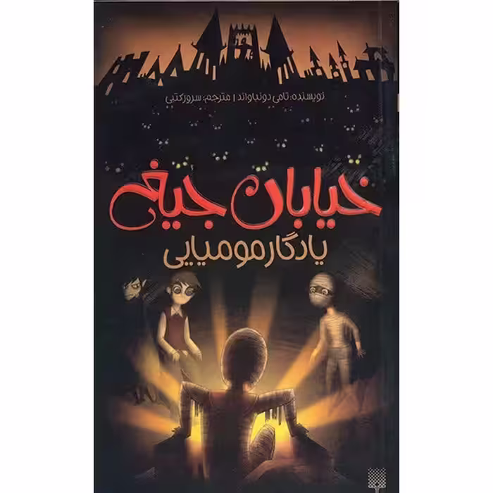 خیابان جیغ  3 یادگار مومیایی تامی دونباواند ترجمه سرور کتبی  نشر پیدایش