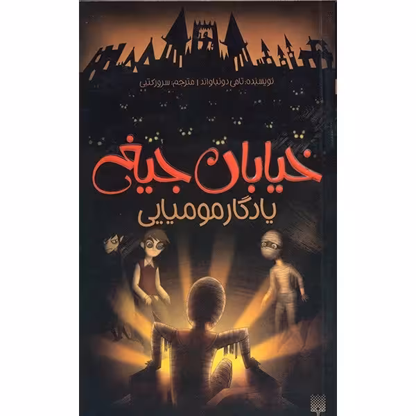 خیابان جیغ  3 یادگار مومیایی تامی دونباواند ترجمه سرور کتبی  نشر پیدایش
