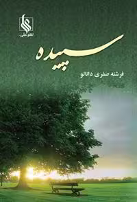 كتاب سپيده نشر علي