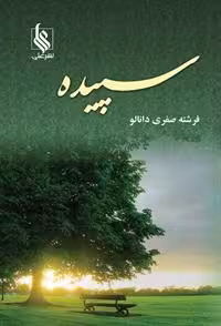 كتاب سپيده نشر علي