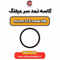 کاسه نمد سر میلنگ ام وی ام 315 هاچبک نیو