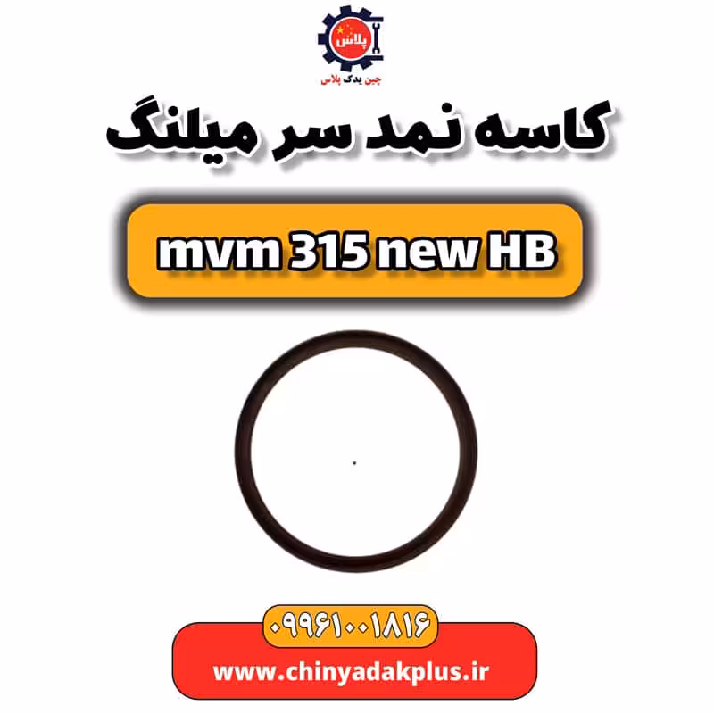 کاسه نمد سر میلنگ ام وی ام 315 هاچبک نیو