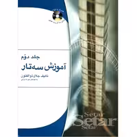 آموزش سه تار جلد دوم