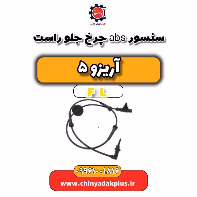 سنسور abs چرخ جلو راست آریزو 5 Fl