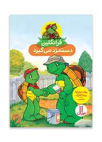 فرانکلین دستمزد می گیرد