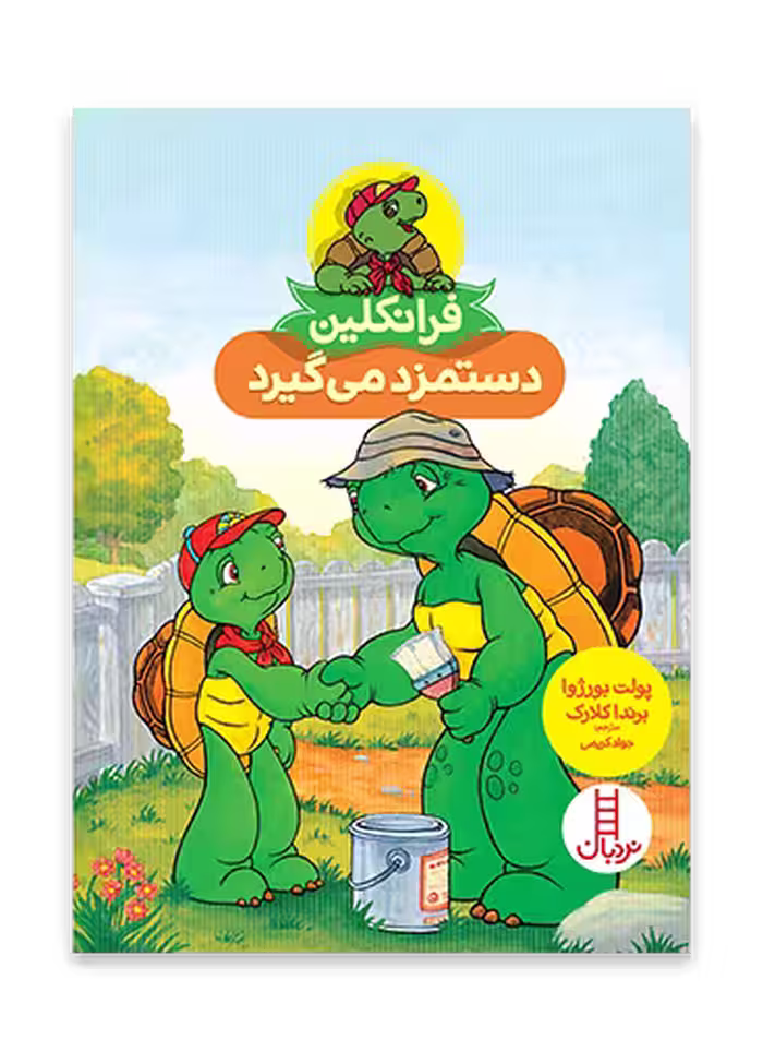 فرانکلین دستمزد می گیرد