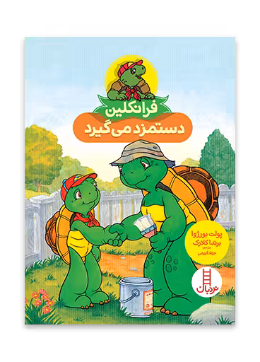 فرانکلین دستمزد می گیرد