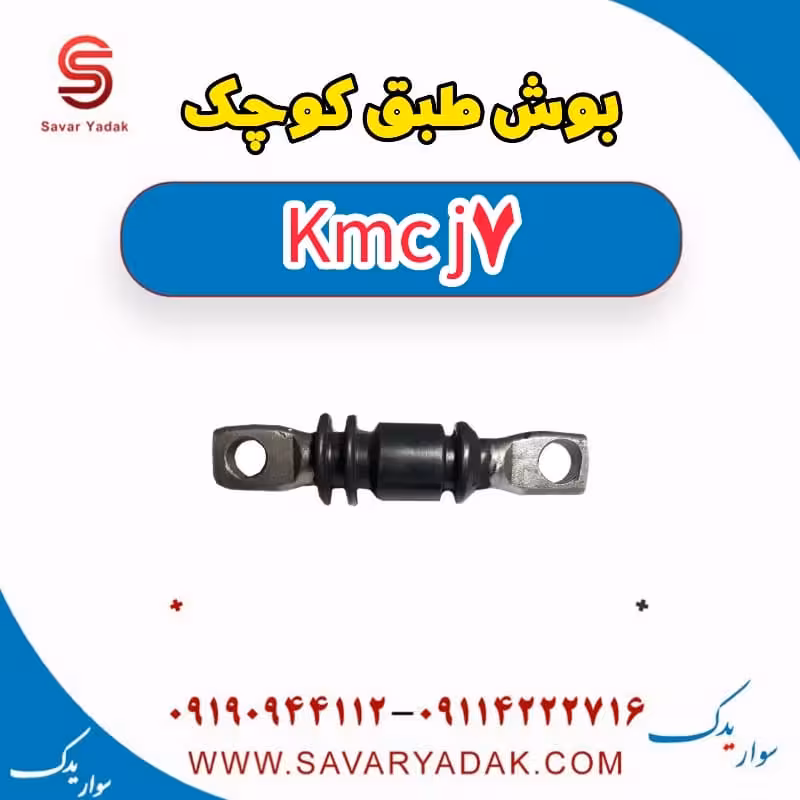 بوش طبق کوچک KMC J7