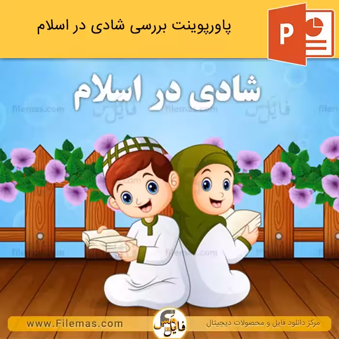 پاورپوینت شادی در اسلام