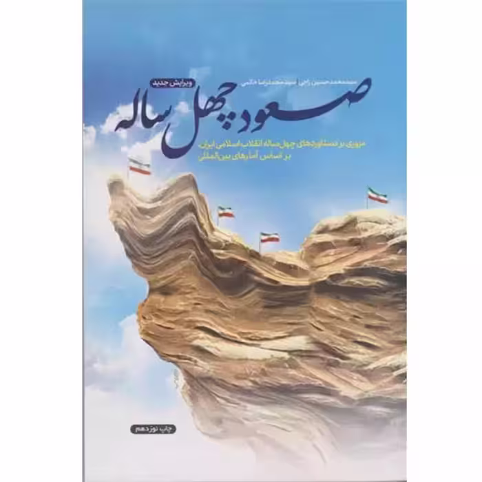10846-کتاب صعود چهل ساله اثر سیدمحمدحسین راجی سید محمدرضا خاتمی