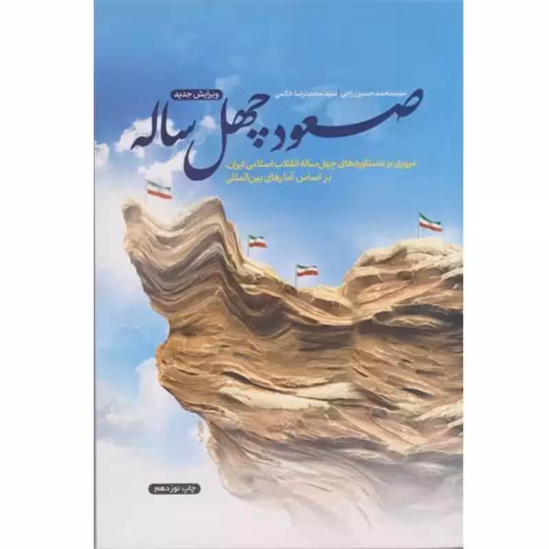 10846-کتاب صعود چهل ساله اثر سیدمحمدحسین راجی سید محمدرضا خاتمی
