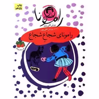 کتاب رامونا (3)(رامونای شجاع شجاع) اثر بورلی کلی یری