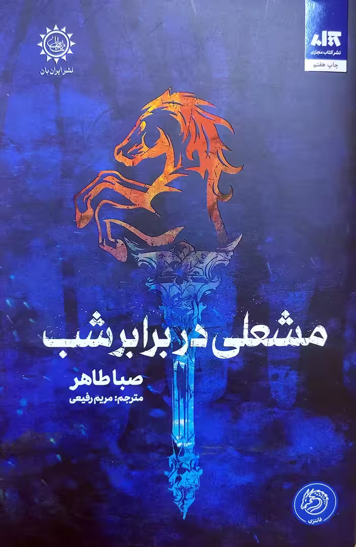 کتاب مشعلی در برابر شب اثر صبا طاهر انتشارات کتاب مجازی