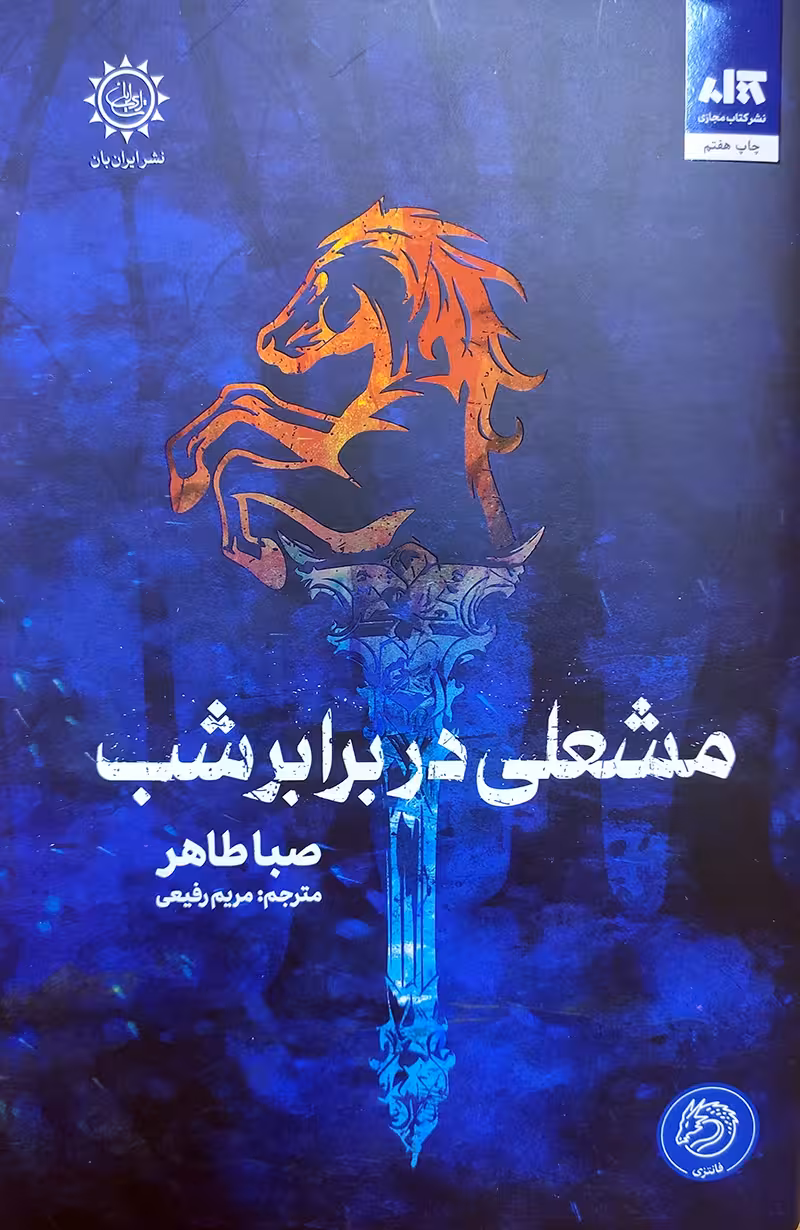 کتاب مشعلی در برابر شب اثر صبا طاهر انتشارات کتاب مجازی
