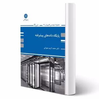 کتاب پایگاه داده های پیشرفته (سهرابی - پوران پژوهش)