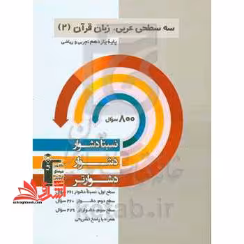 سه سطحی عربی، زبان قرآن (2) پایه یازدهم تجربی و ریاضی نسبتا دشوار، دشوار، دشوارتر - فروشگاه کتاب اشراق