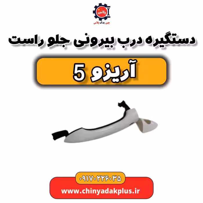 دستگیره در بیرونی جلو راست آریزو 5