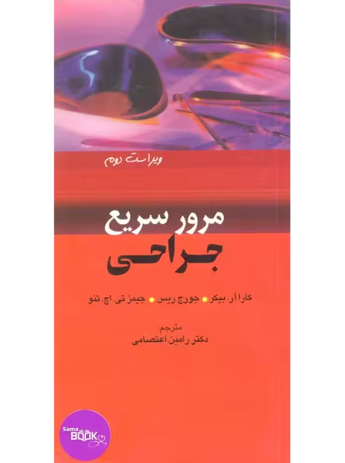 مرور سریع جراحی