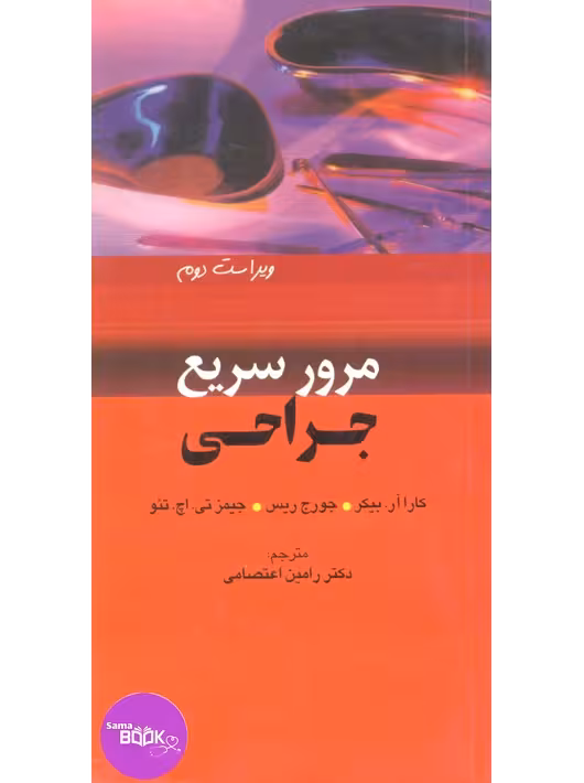 مرور سریع جراحی