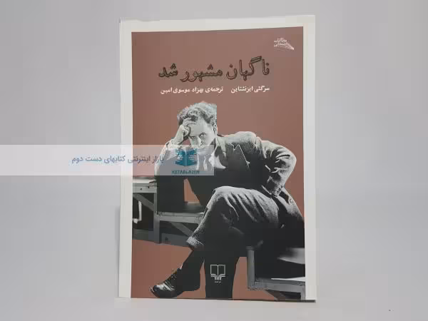 ناگهان مشهور شد نوشتهی سرگئی ایزنشتاین