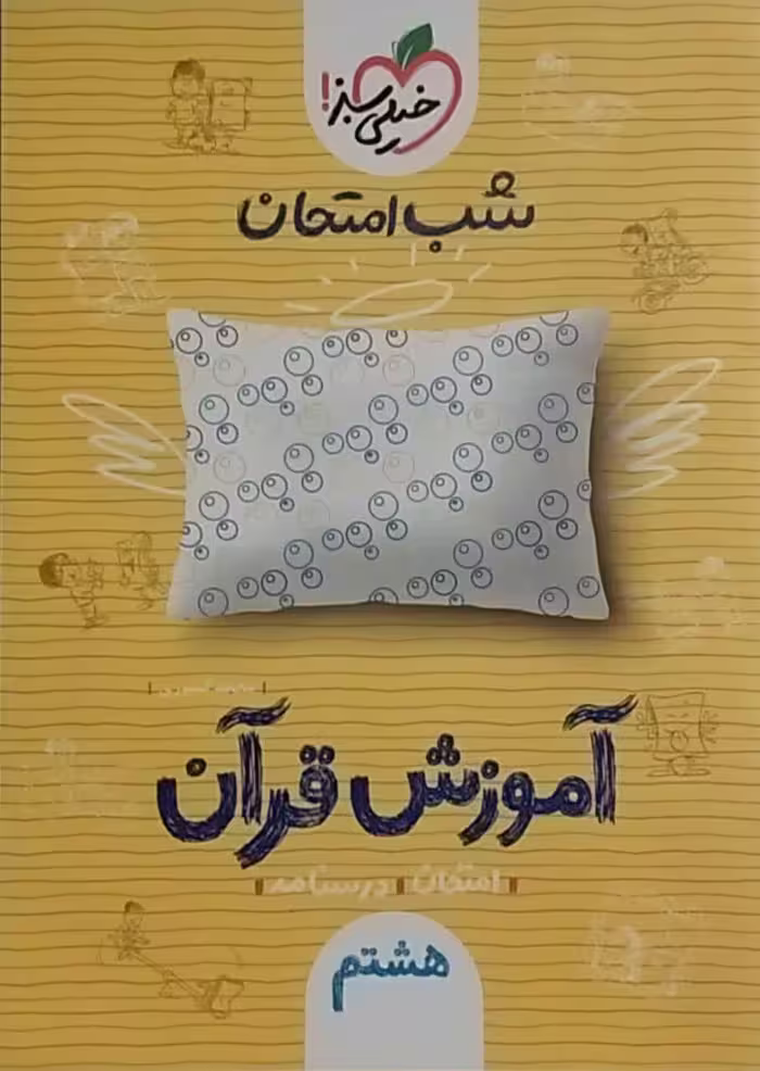 خیلی سبز،شب امتحان آموزش قرآن هشتم