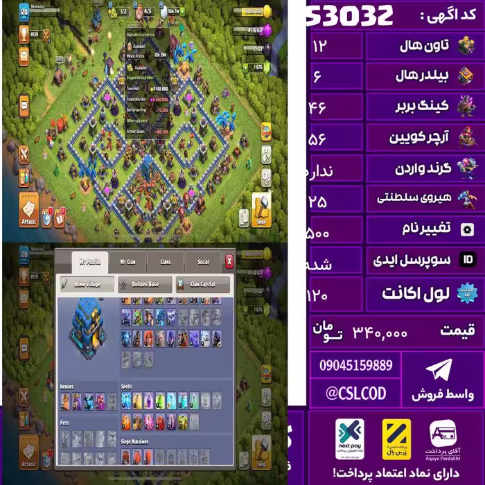 اکانت کلش لول 120 تاون 12 لول 46 کویین 56 واردن  رویال چمپیون 25 شاهزاده مینیون 24 تغییرنام 500 کد 53032