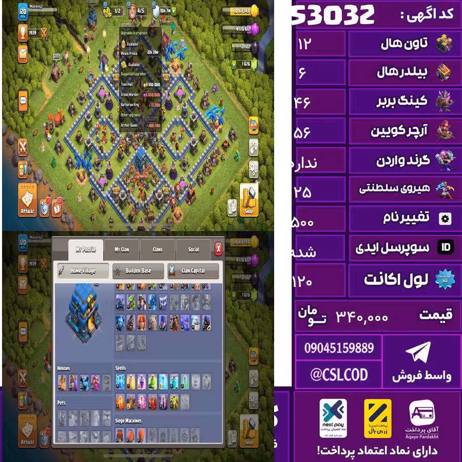 اکانت کلش لول 120 تاون 12 لول 46 کویین 56 واردن رویال چمپیون 25 شاهزاده مینیون 24 تغییرنام 500 کد 53032