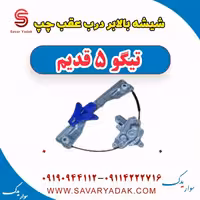 شیشه بالابر درب عقب چپ تیگو پنج قدیم