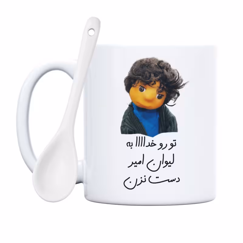 خرید ماگ-لیوان  بچه  تو رو خدا به لیوان امیر دست نزن