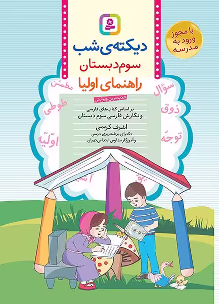 دیکته ی شب کلاس سومی ها اشرف کریمی قدیانی