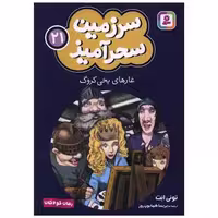 کتاب سرزمین سحرآمیز (21)(غارهای یخی کروگ)(جیبی) اثر تونی ابت