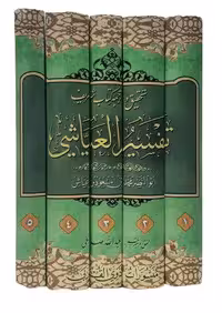 تحقیق و ترجمه تفسیر العیاشی – 5 جلدی