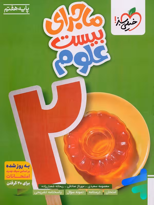 ماجرای بیست علوم هفتم خیلی سبز