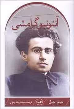 آنتونیو گرامشی | مرکز فرهنگی آبی