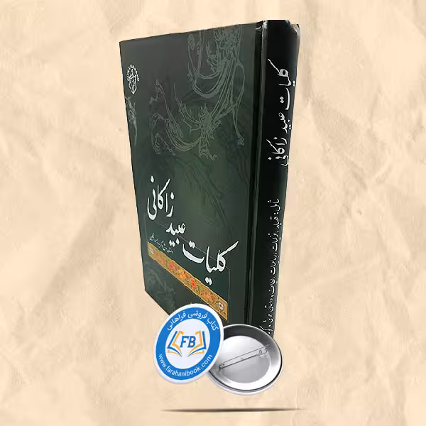 کلیات عبید ذاکانی داستان موش و وگربه با ترجمه انگلیسی
