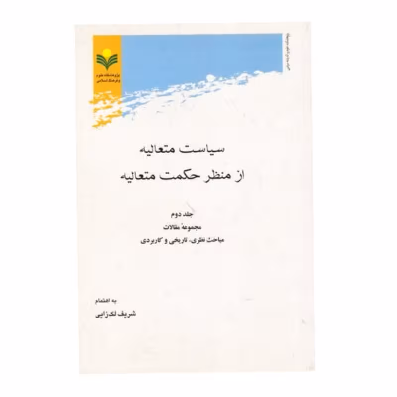 سیاست متعالیه از منظر حكمت متعالیه * جلد 2 * رقعی مقالات