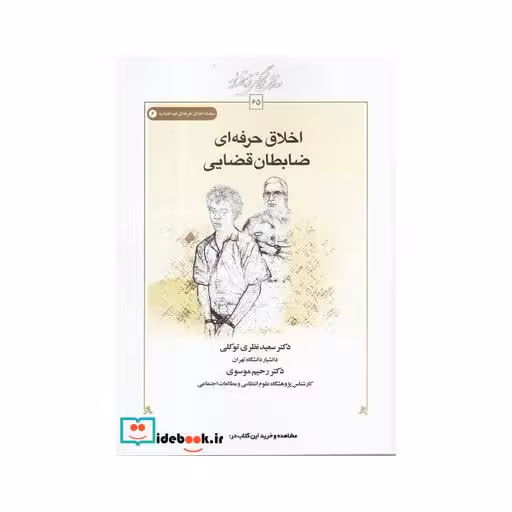 کتاب اخلاق حرفه ای ضابطان‌قضایی